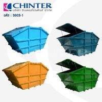 NBI ถังขยะ CHINTER  SGC8-1 เหล็อกคอนเทนเนอร์ขนาด8000ลิตรชนิดเท2ด้าน มีสีฟ้า,สีฟ้าคราม.สีเหลือง,สีเขียวสรีนชื่อหน่วยงานให้ฟรี Trash Can  ที่ใส่ขยะ