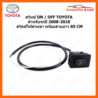 สวิทช์ ON -OFF Toyota สำหรับตรงรุ่นรถปี 2008-2018 สวิตช์สามขา พร้อมสายยาว 65 CM (switch-095)