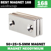 1ชิ้น แม่เหล็กนีโอไดเมียม 50x25x5รู5mm รูคู่ Magnet Neodymium 50*25*5รู5mm แม่เหล็กแรงสูง สี่เหลี่ยม มีรู รูคู่ 50x25x5รู5mm