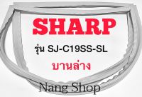 ขอบยางตู้เย็น Sharp รุ่น SJ-C19SS-SL (บานล่าง)