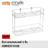 [?พร้อมส่ง]  HOY รุ่น HWHOY-H109 ชั้นวางของ ตะแกรงวางของ 2 ชั้น ขนาด 40x15x30 cm ทำจากสแตนเลส