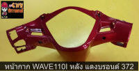 หน้ากาก WAVE110I หลัง แดงบรอนด์ 372    035096