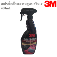 3M สเปรย์เคลือบเงารถสูตรเสริมเงา 400 มล. Gloss Enhancer น้ำยาเคลือบสีรถ