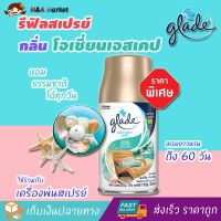 รีฟิลเครื่องพ่นน้ําหอม GLADE เกลดสเปรย์ (กลิ่นโอเชี่ยนเอสเคป ขนาด 269 มล. 1 ขวด) ให้ความหอมยาวนานถึง 60 วัน ใช้กับเครื่องจ่ายสเปรย์ปรับอากาศอัตโนมัติ เครื่องพ่นสเปรย์อัตโนมัติ เครื่องกระจายความหอม สเปรย์ปรับอากาศเกลด น้ําหอมปรับอากาศในห้อง สเปรย์ดับกลิ่น