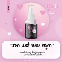 รดาแฮร์หอม รดาผมหอม Rada Hair Hom แฮร์หอมรดา ขนาด 50 ml.