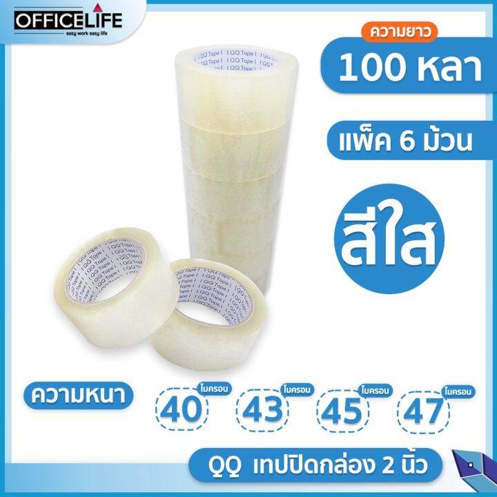 ยกแถว-6-ม้วน-qq-tape-เทปใส-เทปน้ำตาล-2-นิ้ว-100-หลา-หนา-40-43-45-47-ไมครอน-opp-tape-ปิดกล่อง-กาว-เทปกาว-กาว3m-3m-กาว2หน้า-เทปกาว-เทปกันลื่น-เทปกาวกันน้ำ-เทป