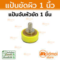 อุปกรณ์แป้นขัดผิว 1 นิ้ว แป้น แป้นกระดาษทราย Rotary Diy