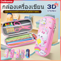 3D กระเป๋าดินสอลายนูน กระเป๋าดินสอ น่ารักกรณีดินสอโรงเรียนปากกากระเป๋า Kawaii กล่องดินสอสำหรับสาวๆออแกไนเซอร์เครื่องเขียน【Delikemo】