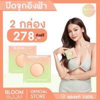 ส่งฟรี‼️ ที่ปิดจุก Bloom Boom เซตสุดคุ้ม(ปิดอ่อน2กล่อง)