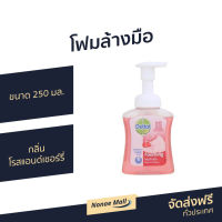 ?แพ็ค4? โฟมล้างมือ Dettol ขนาด 250 มล. หอมละมุน กลิ่น โรสแอนด์เชอร์รี่ - สบู่ล้างมือ สบู่เหลวล้างมือ สบู่โฟมล้างมือ น้ำยาล้างมือ สบู่เหลวล้างมือพกพา สบู่ล้างมือพกพา เดทตอล เดตตอล เดลตอล hand wash