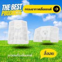 The Best - กรองอากาศ เลื่อยยนต์ รุ่น 5200 / 5800 สีขาว  แบบสั้น / แบบยาว  กรองอากาศเลื่อยยนต์