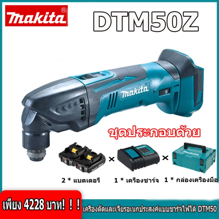 ของแท้-100-makita-เครื่องมือสั่นไร้สาย-dtm50-มาพร้อมกับแบตเตอรี่ลิเธียม-18v-สองก้อน-เครื่องบดแบบไม่มีแปรง