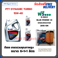 PTT DYNAMIC TURBO น้ำมันเครื่องดีเซล 15W-40 API CF-4 ขนาด 8 ลิตร(6+1+1) ฟรีกรองน้ำมันเครื่อง Bosch ISUZU D-MAX Blue Power 1.9 2015-ON(กรองกระดาษ)