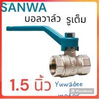 บอลวาล์ว (รูเต็ม) 1 .5 นิ้ว ซันวา SANWA Ball Valve (Full bore)