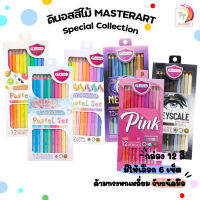 สีไม้ ดินสอสีไม้ 12 สีพาสเทล  Master Art จำนวน 1 กล่อง Pastel Set Master art 1 กล่อง