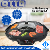 OTTO เตาปิ้งย่างเกาหลี หม้อสุกี้ 2 ช่อง รุ่น GR-175A