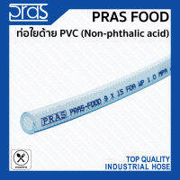 PRAS FOOD ท่อใยด้าย PVC (Non-Phthalic acid) สารพัดประโยชน์