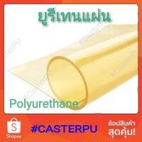 แผ่นยูรีเทน1-5มม. ยาว30ซม. polyurethane, PU, Urethane, แผ่นกันกระแทกทนเคมี
