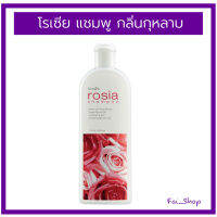 ส่งฟรี! โรเซีย แชมพู กิฟฟารีน Rosia Shapoo แชมพูสูตรอ่อนใส ทำความสะอาดเส้นผมและหนังศีรษะอย่างอ่อนโยน