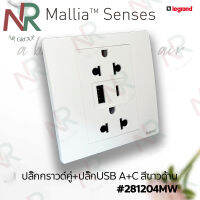 Legrand Mallia Senses ปลั๊กกราวด์คู่+ปลัีกUSB A+C สีขาวด้าน #281204MW