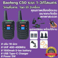 (ชุดละ1คู่)Baofeng C50 วิทยุสื่อสาร walkie-talkie ส่งจากกรุงเทพ16 ช่อง high-power เหมาะสำหรับสถานที่ก่อสร้างโรงแรมกู้ภัยการผจญภัยกลางแจ้ง walkie-talkie