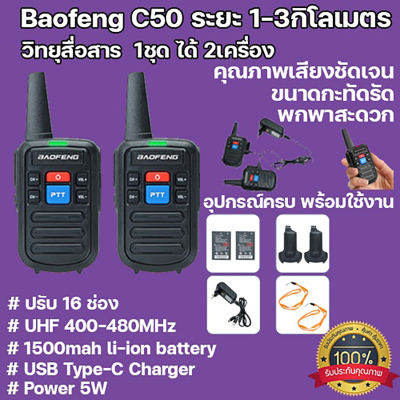 (ชุดละ1คู่)Baofeng C50 วิทยุสื่อสาร walkie-talkie ส่งจากกรุงเทพ16 ช่อง high-power เหมาะสำหรับสถานที่ก่อสร้างโรงแรมกู้ภัยการผจญภัยกลางแจ้ง walkie-talkie