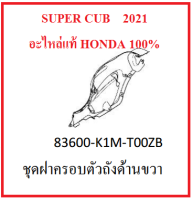 ชุดฝาครอบตัวถังด้านขวา Super cub 2021 พร้อมสติ๊กเกอร์ ฝาครอบตัวถังด้านขวา ซูปเปอร์คับ 2021 มีครบสี เฟรม super cub 2021 อะไหล่มอไซต์ฮอนด้าเบิกศูนย์