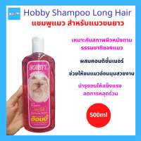 Hobby Long Hair Cat Conditioning Shampoo แชมพูแมว แชมพูอาบน้ำแมวผสมครีมนวด เพื่อขนสวย นุ่ม เงางาม สำหรับแมวขนสั้น และแมวขนยาว ขนาด 500ml