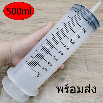 ถูกสุด ส่งเร็ว ไซริงค์ ไซริ้ง 500ml หลอด-กระบอกฉีดยา ไซริงค์ขนาดใหญ่ ป้อนยา ป้อนอาหาร ดูดของเหลว ดูดมดลูก