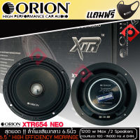 ลำโพงเสียงกลาง 6.5นิ้ว เฟสปลั๊ก Orion XTR-654NEO รุ่นใหม่ ตัวท้อป