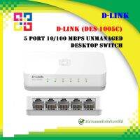 D-LINK DES-1005C 5-port 10/100Mbps UNMANAGED SWITCH (PLASTIC) ตัวเล็กกระทัดรัด ขนาด 4 นิ้ว