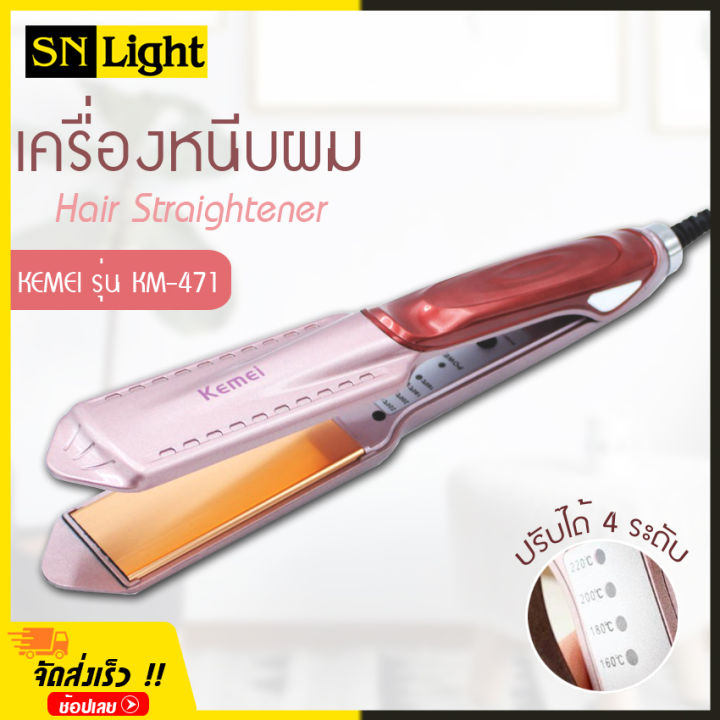 เครื่องหนีบผม-kemei-รุ่น-km-471-ที่หนีบผม-ไฟฟ้า-ยืดผม-เครื่องม้วนผม-ลอนผม-ร้อนเร็ว-ปรับความร้อนได้-4-ระดับ