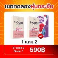 ของแท้บริษัท!!! Set ทดลองหุ่นกระชับ (S-Code x Finne Fibery) 1แถม2