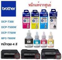 หมึกเติมแท้ชุด4สี ปริ้นเตอร์ Brother DCP-T300/T500W/T700W,MFC-T800W