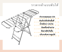 ราวตากผ้าแบบพับได้ สแตนเลส 201