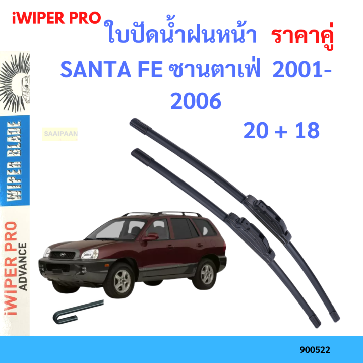 ราคาคู่&nbsp;ใบปัดน้ำฝน SANTA FE ซานตาเฟ่&nbsp; 2001-2006 20+18 ใบปัดน้ำฝนหน้า&nbsp;ที่ปัดน้ำฝน