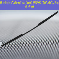 คิ้วฝากระโปรงท้าย (บน) โตโยต้า รีโว่ toyota revo ใต้ไฟทับทิม ดำด้าน