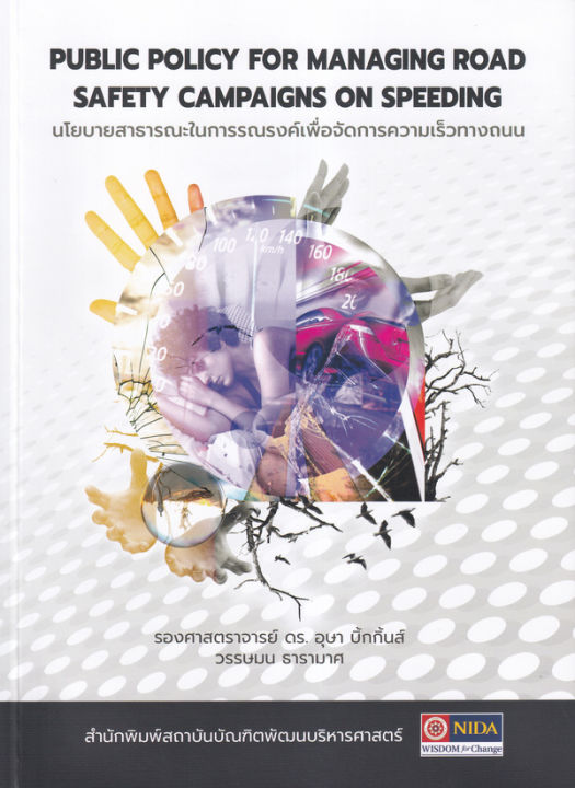 bundanjai-หนังสือคู่มือเรียนสอบ-นโยบายสาธารณะในการรณรงค์เพื่อจัดการความเร็วทางถนน