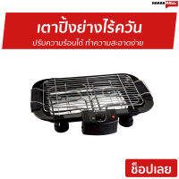 เตาปิ้งย่างไร้ควัน Smarthome ปรับความร้อนได้ ทำความสะอาดง่าย รุ่น SM-BBQ2000 - เตาปิ้งย่างไร้ควันไฟฟ้า เตาปิ้งย่าง เตาปิ้งย่างไฟฟ้า เตาปิ้งย่างหมูกระทะไฟฟ้า เตาหมูทะไฟฟ้า เตาปิ้งย่างไร้ควันสแตนเลส เตาปิ้งไฟฟ้า เตาไฟฟ้าหมูทะ เตาปิ้งย่าง เตาย่างไฟฟ้า