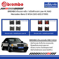 BREMBO ผ้าเบรก หลัง / ชนิดผ้าเบรก Low-M, NAO Mercedes-Benz E W124 (320 420) ปี 1993