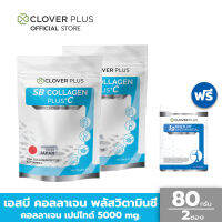 Clover Plus COLLAGEN PLUS +C (80 กรัม X2) คอลลาเจน ช่วยดูแลกระดูก ข้อต่อ ลดโอกาสการปวดข้อต่อ แถมฟรี 19 มัลติวิต 7 แคปซูล (อาหารเสริม)