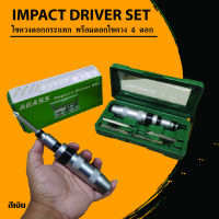 kk ไขควงตอกกระแทก พร้อมดอกไขควง 4 ดอก IMPACT DRIVER SET - Nize Shop