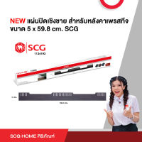 แผ่นปิดเชิงชาย NEW สำหรับหลังคาเพรสทีจ ขนาด 5 x 59.8 cm. SCG