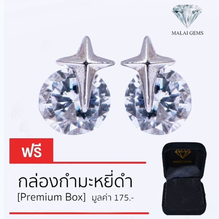 malai-gems-ต่างหูเพชร-เงินแท้-silver-925-เพชรสวิส-cz-เคลือบทองคำขาว-รุ่น-075-2e19455-แถมกล่อง-ต่างหูcz-ต่างหูเงินแท้