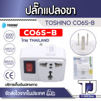 ปลั๊กแปลงขา ยี่ห้อ Toshino ปลั๊กแปลงขาแบน 3P รุ่น CO6S-B มี 3 ขา พร้อมสวิตซ์ รองรับไฟ 2000 วัตต์