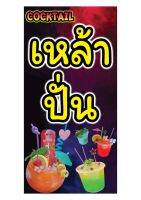 671  ป้ายเหล้าปั่น มีหลายขนาด แนวตั้ง1ด้าน (ฟรีเจาะตาไก่4มุมทุกชิ้น) เน้นงานละเอียด  สีสด รับประกันความคมชัด ทนแดด ทนฝน