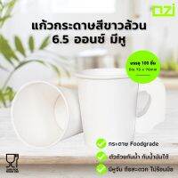 แก้วกระดาษ แก้วกาแฟ 6.5 OZ (ออนซ์) แบบมีหูจับ สีขาวเรียบ สำหรับใช้แล้วทิ้ง