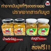 โปรน้ำพริกไข่ปู2 มันปูม้า2  (190 กรัม) สด สะอาด ปลอดภัย เข้มข้น ?%   **แก้ที่อยู่ทักแชทก่อนนะคะ**