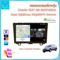 จอแอนดรอยด์ติดรถยนต์ ตรงรุ่น Honda CRV G3 ปี 2007-2011 Ram 4gb/Rom 64gb CPU 8cores New Android Version จอขนาด 9" รับประกัน 1 ปี