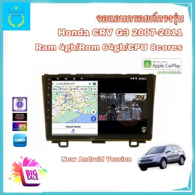 จอแอนดรอยด์ติดรถยนต์ ตรงรุ่น Honda CRV G3 ปี 2007-2011 Ram 4gb/Rom 64gb CPU 8cores New Android Version จอขนาด 9